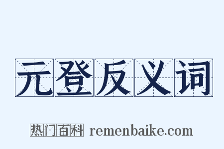 元登反义词是什么意思的图片
